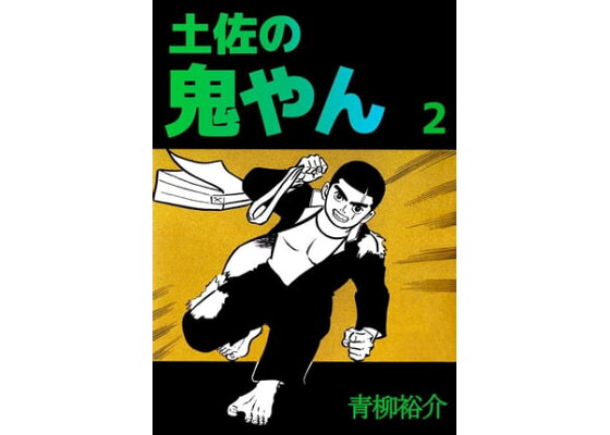 楽天kobo電子書籍ストア 土佐の鬼やん2 青柳裕介